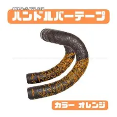 ロード バーテープ ハンドルテープ PU＋EVA ジオメトリック柄 オレンジのサムネイル