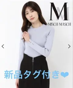 新品タグ付き　MISCH MASCH ハート釦リブニット　ブルー