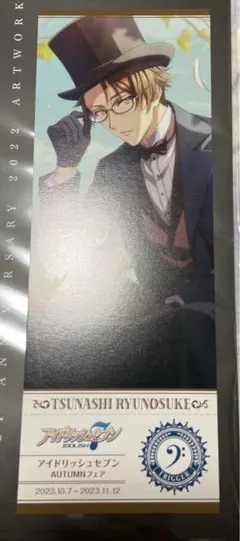 アイナナ 記念日 2022 フェア特典 フェスチケ風カード　十龍之介