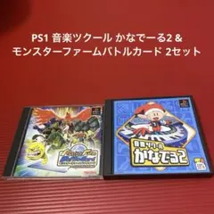 PS1 音楽ツクール かなでーる2 & モンスターファームバトルカード 2セット