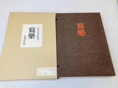 富川潤の水墨画 良寛扇面画集 9枚セット - メルカリ