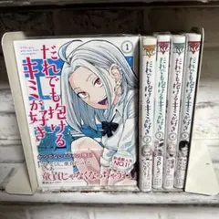 だれでも抱ける君が好き　1-5巻セット