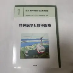最新 精神保健福祉士養成講座1 精神医学と精神医療 - メルカリ