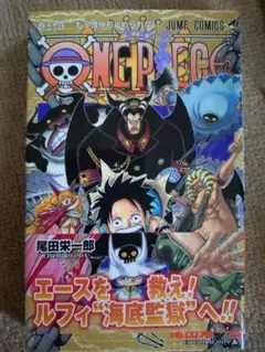 ONE PIECE 54巻 エースを救え！