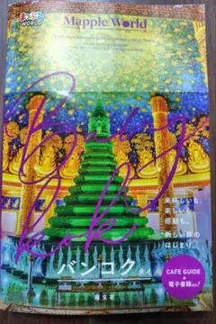 バンコク 地図・旅行ガイド