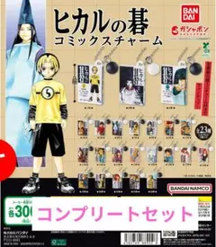 お買い得‼️ キミにCHU押し 全巻セット まとめ売り ヒカルの碁