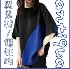 異素材 ❤ antiqua リブ 切替え ポンチ Tシャツ 黒 青 トップスのサムネイル