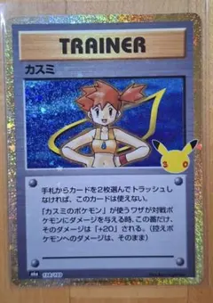 ポケモンカード　カスミ　30周年