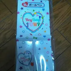 Hey! Say! JUMP当たりくじ