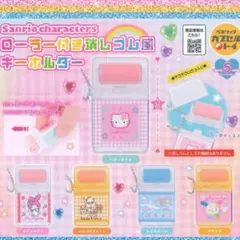 サンリオ ローラー付き消しゴム風キーホルダー マイメロ2個