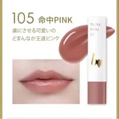 b idol つやぷるリップ 105 命中PINKのサムネイル