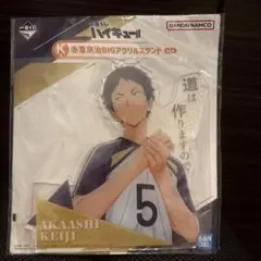 ハイキュー　赤葦京治　ビッグアクリルスタンド