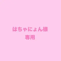 はちゃにょん様 専用のサムネイル