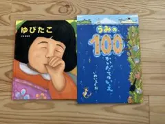 うみの100かいだてのいえ / ゆびたこ　セット