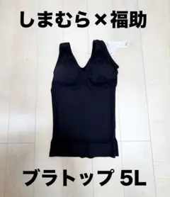 しまむら×福助　らくうすシェイプ　ブラトップ 5L ブラック　新品タグ付き