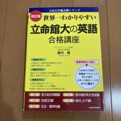 世界一わかりやすい 立命館大の英語 合格講座 人気大学過去問シリーズ