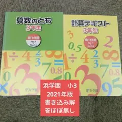 2026年最新】浜学園 算数 3年のともの人気アイテム - メルカリ