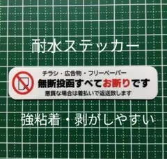 【犯罪抑止効果も】チラシ広告投函禁止お断りステッカーシール　ポスティング注意