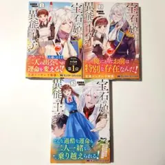 ３巻セット　宝石の娘と異能の王子