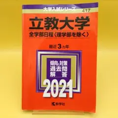 立教大学 全学部日程 2021年版