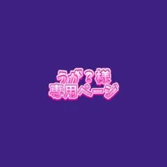 ぅが？様専用ページ