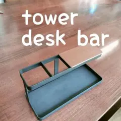 お*ぼ様 tower deskbar タワー　デスクバー　リモコン　スマホスタンのサムネイル