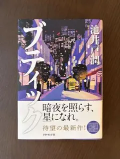 池井戸潤 ブティック 単行本