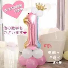 誕生日 数字の風船セット ナンバー バルーン ピンク 女の子 1歳 飾り付け