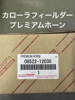 トヨタ純正プレミアムホーン　カローラフィールダーのサムネイル