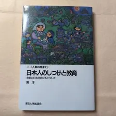 日本人のしつけと教育