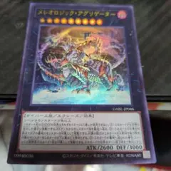 遊戯王 メレオロジック・アグリゲーターのサムネイル