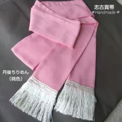 白房＊幅広め(長さ360㌢)桃色のしごき帯【丹後ちりめん】志古貴＊着物振袖成人式
