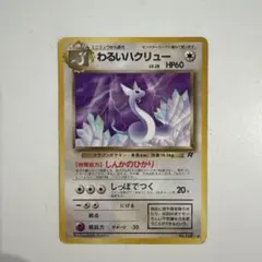 ポケモンカード 旧裏 わるいハクリュー LV.28 No.148 ◇ ロケット団
