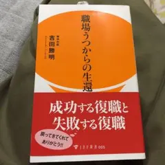 職場うつからの生還　未使用