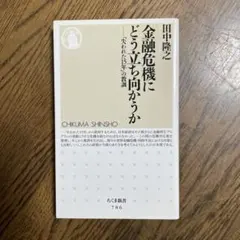金融危機にどう立ち向かうか : 「失われた15年」の教訓