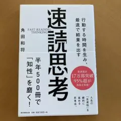 速読思考 角田和将著