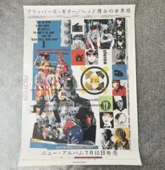【激レア】フリッパーズ・ギター『ヘッド博士の世界塔』販促ポスター(B2サイズ)