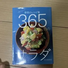 365日のサラダ おいしい!野菜のレシピ帳