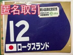 高松宮記念 ロータスランド ミニゼッケン