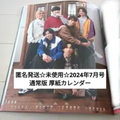 未使用☆明星2024年7月号通常版 厚紙カレンダー/SixTONES＆7MEN侍