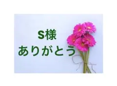 S様専用ページ/S