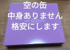 ガトーフェスタハラダ　紫色の空きスチール缶