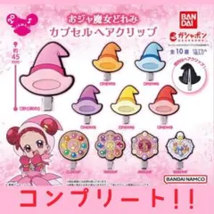 【ガチャ】コンプ！！おジャ魔女どれみ カプセル ヘアクリップ 10点セット