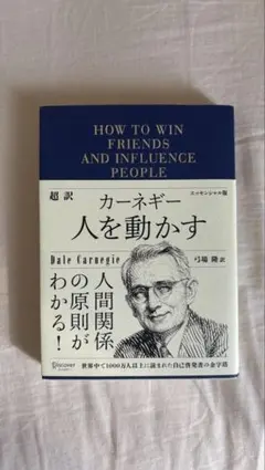 人を動かす Dale Carnegie