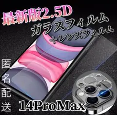 【14ProMax】2.5D強化ガラスフィルム＋カメラ保護フィルム
