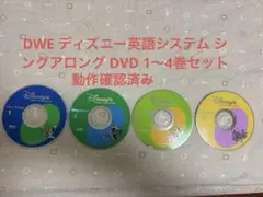 DWE ディズニー英語システム シングアロング DVD 1〜4巻セットおまけ付き