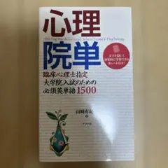 心理院単 1500