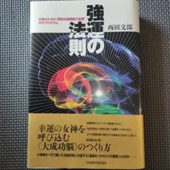 強運の法則 : 社長のための「西田式経営脳力全開」8大プログラム