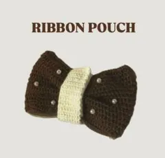 リボンペンケース ポーチ ハンドメイド 編み物 筆箱