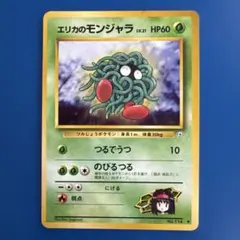 当時物】ポケモンカード旧裏 エリカのモンジャラ 2枚セット - メルカリ